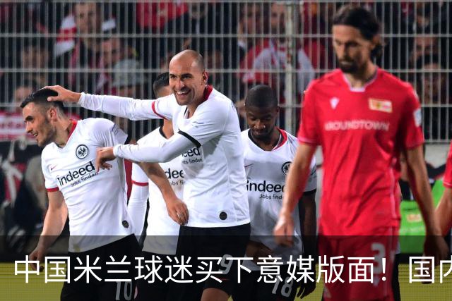 中国米兰球迷买下意媒版面！国内球迷与世界联动
